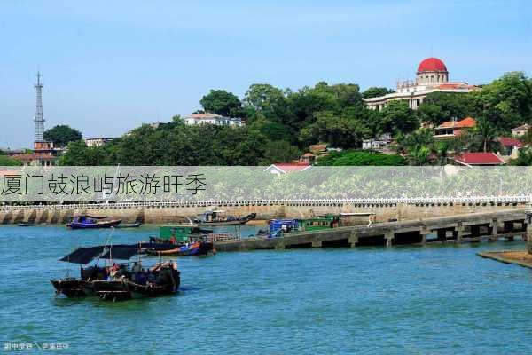 厦门鼓浪屿旅游旺季