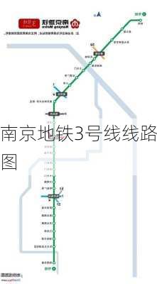 南京地铁3号线线路图