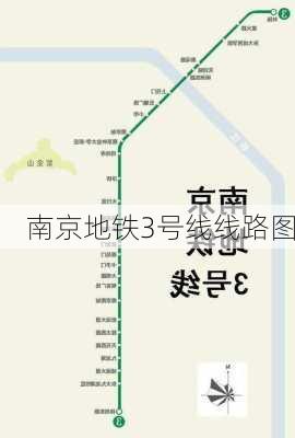 南京地铁3号线线路图