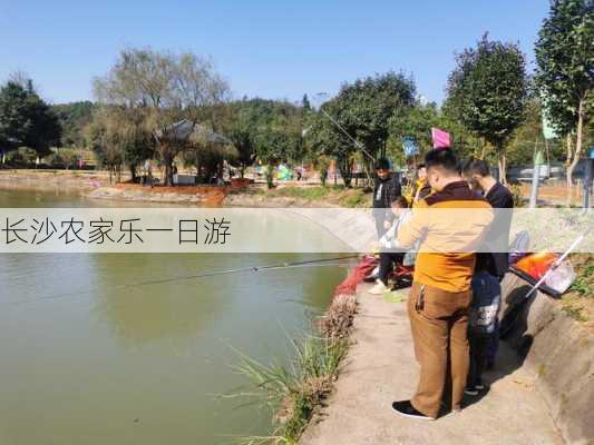 长沙农家乐一日游