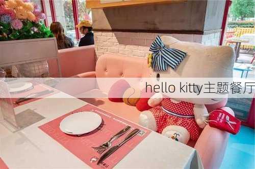 hello kitty主题餐厅