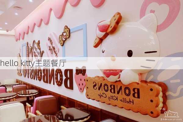 hello kitty主题餐厅