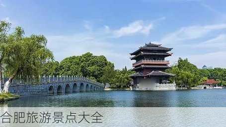 合肥旅游景点大全