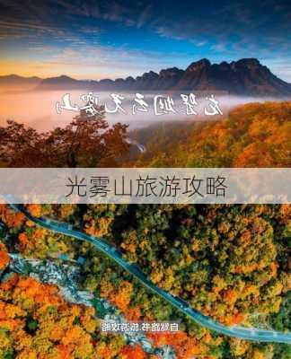 光雾山旅游攻略