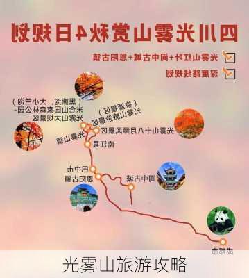 光雾山旅游攻略