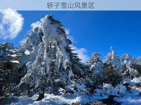 轿子雪山风景区