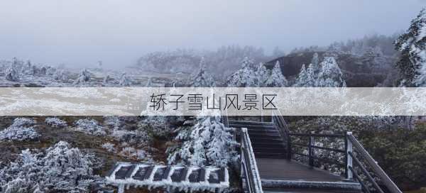 轿子雪山风景区