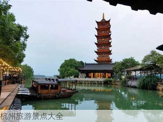 杭州旅游景点大全