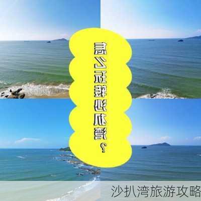 沙扒湾旅游攻略