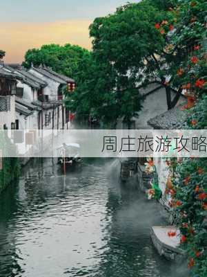 周庄旅游攻略