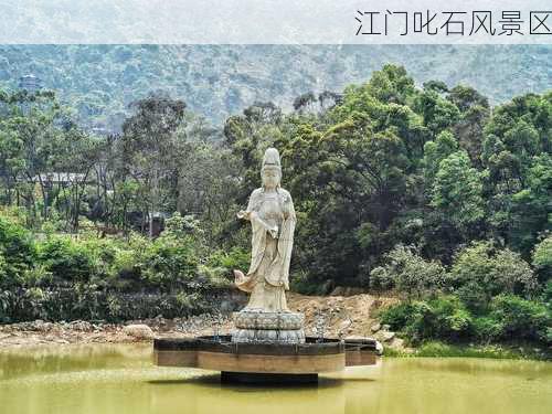 江门叱石风景区