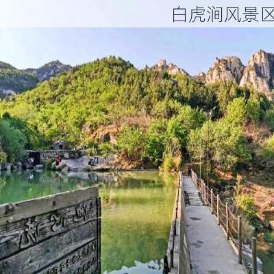 白虎涧风景区