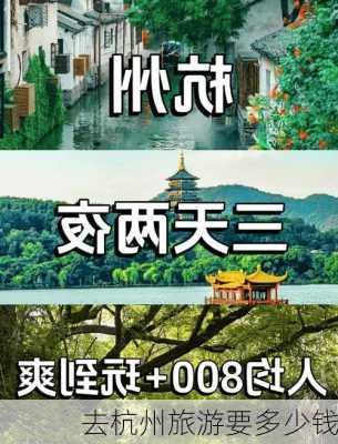 去杭州旅游要多少钱