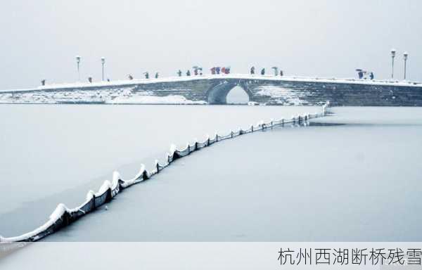 杭州西湖断桥残雪