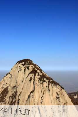 华山旅游