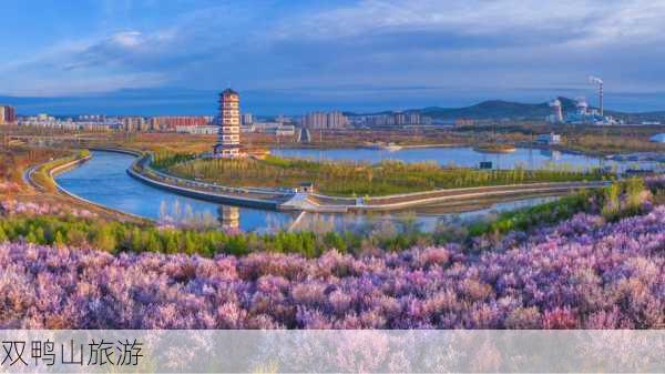 双鸭山旅游