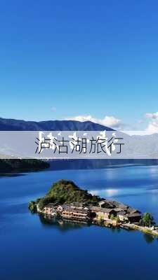 泸沽湖旅行