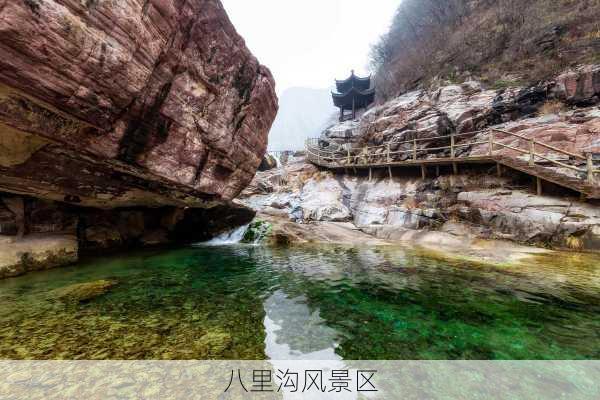 八里沟风景区