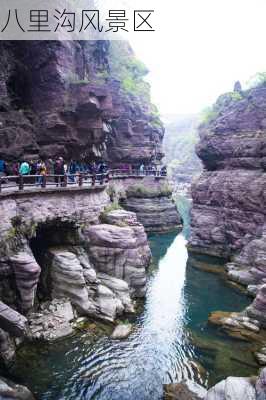 八里沟风景区