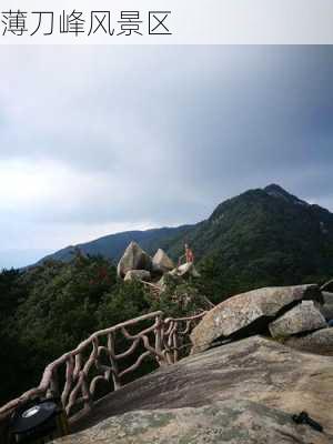 薄刀峰风景区