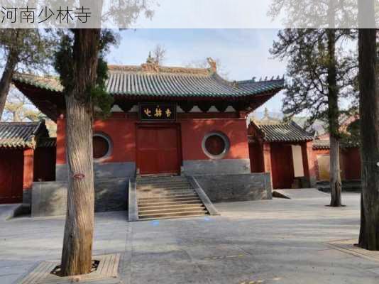 河南少林寺