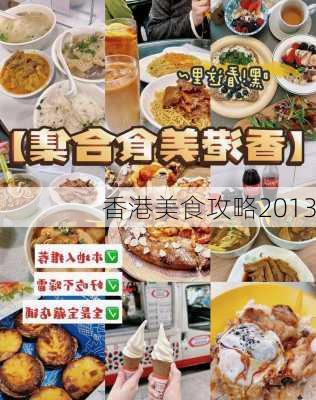 香港美食攻略2013