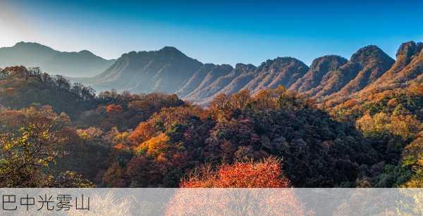 巴中光雾山