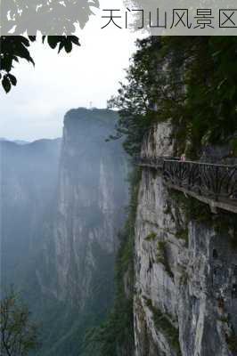 天门山风景区