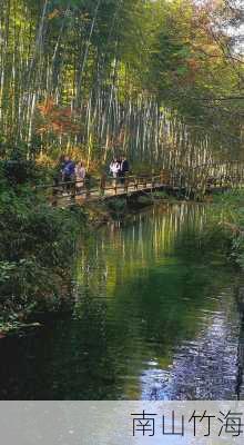 南山竹海