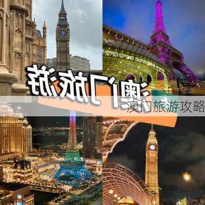 澳门旅游攻略