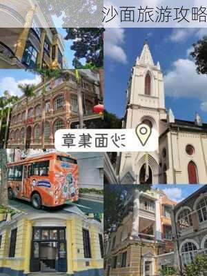 沙面旅游攻略