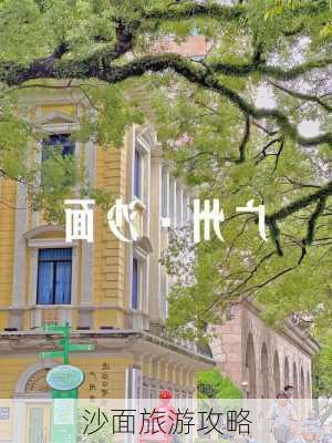 沙面旅游攻略