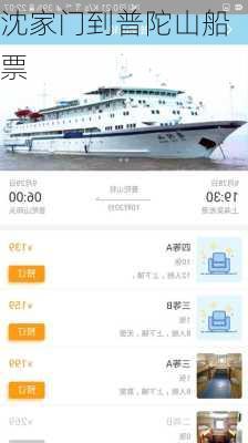 沈家门到普陀山船票