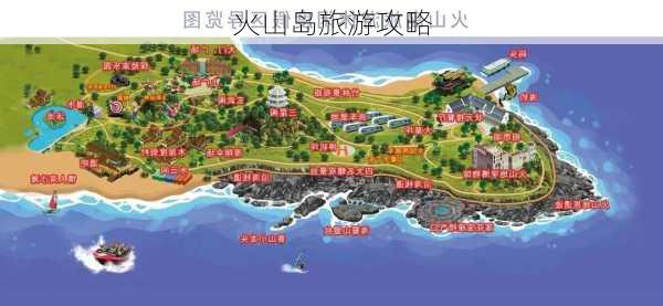 火山岛旅游攻略