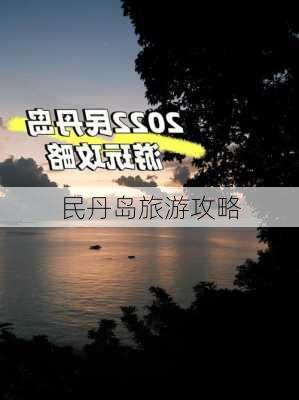 民丹岛旅游攻略