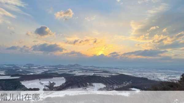 帽儿山在哪