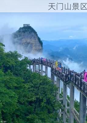 天门山景区