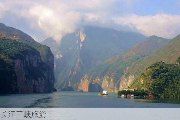 长江三峡旅游