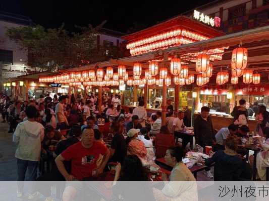 沙州夜市