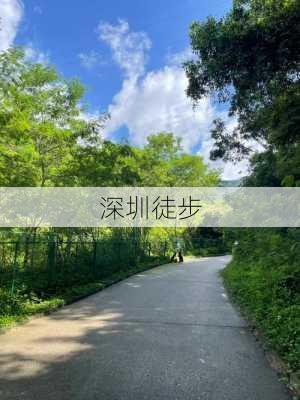 深圳徒步