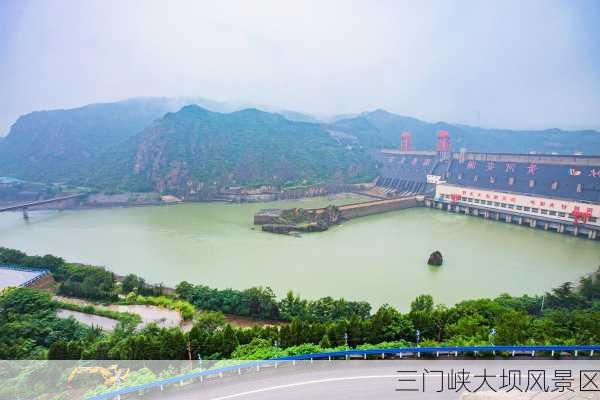 三门峡大坝风景区