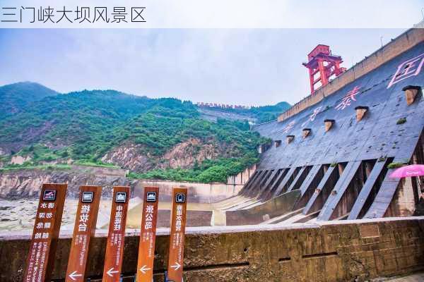 三门峡大坝风景区