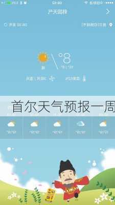 首尔天气预报一周