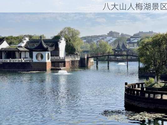 八大山人梅湖景区