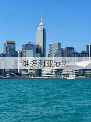 维多利亚港湾