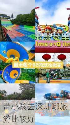 带小孩去深圳哪旅游比较好