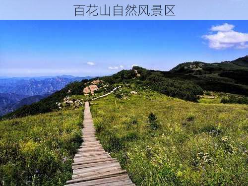 百花山自然风景区