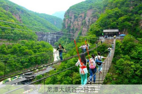 龙潭大峡谷一日游