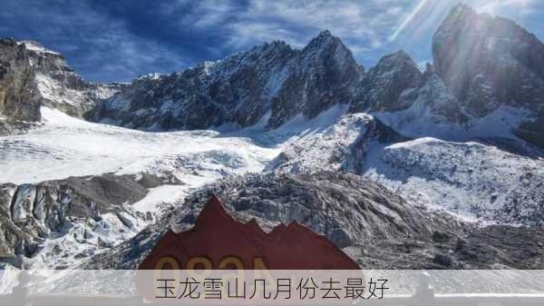 玉龙雪山几月份去最好