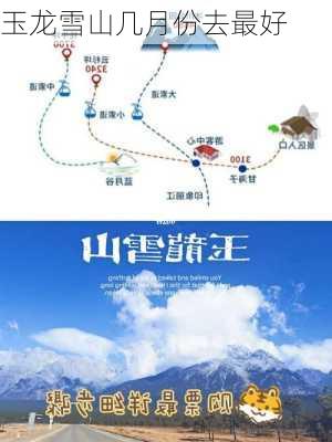 玉龙雪山几月份去最好